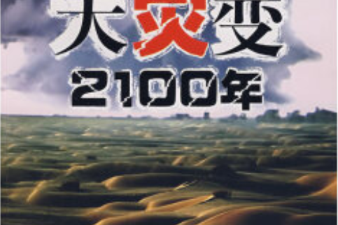 大災變(2007年東方出版中心出版的圖書) 大災變(2007年東方出版中心出版的圖書)