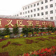 北京市順義區第三中學(順義三中)