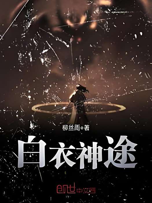 白衣神途 白衣神途