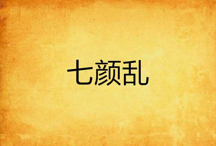 七顏亂 七顏亂