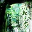 清若浮夢