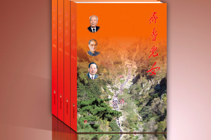 齊魯群星譜 齊魯群星譜