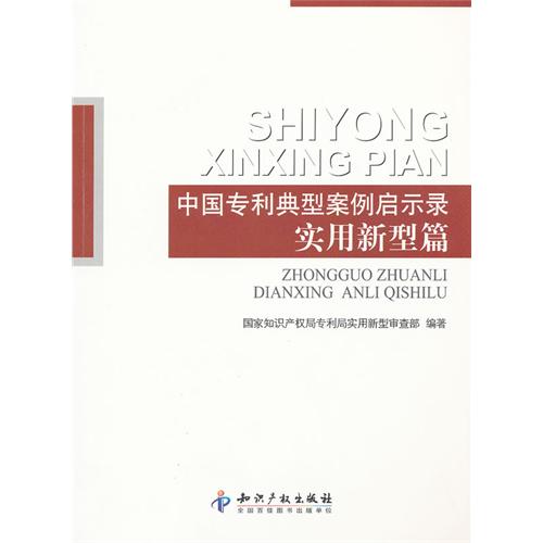 中國專利典型案例啟示錄：實用新型篇(中國專利典型案例啟示錄)