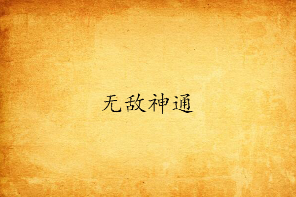 無敵神通 無敵神通