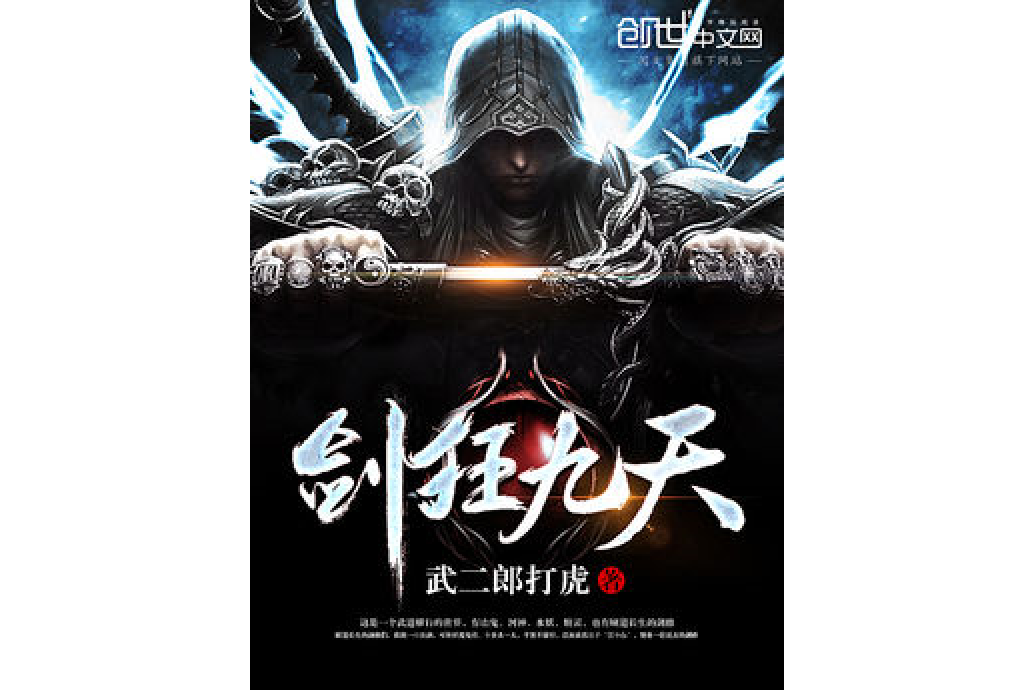 劍狂九天 劍狂九天