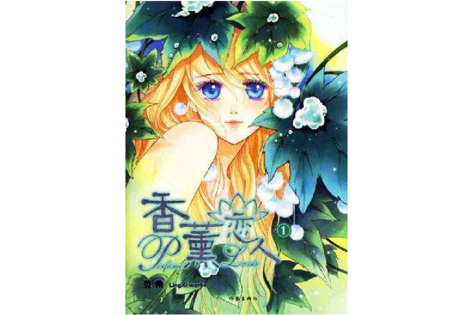 香熏戀人·1 香熏戀人·1