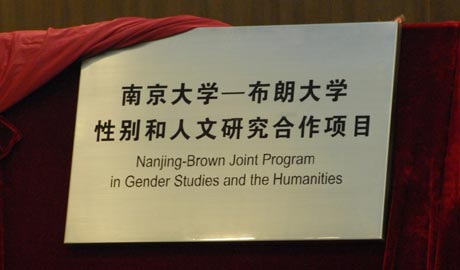 南京大學-布朗大學性別和人文合作項目