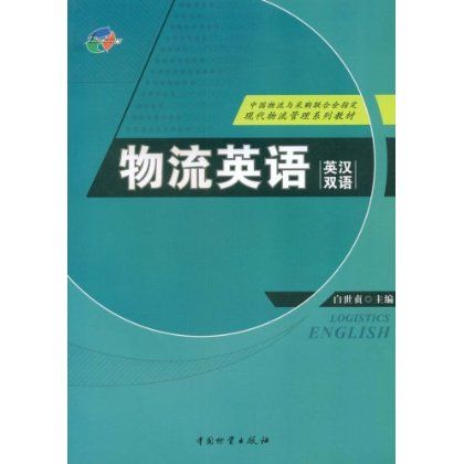 物流英語(2008年中國物資出版社出版的圖書) 物流英語(2008年中國物資出版社出版的圖書)