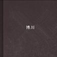 博川(一把抓所著小說) 博川(一把抓所著小說)