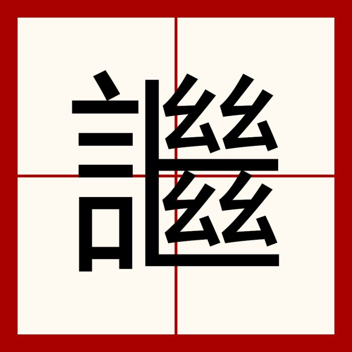 䜝 䜝