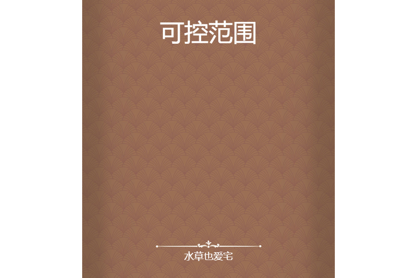 可控範圍 可控範圍