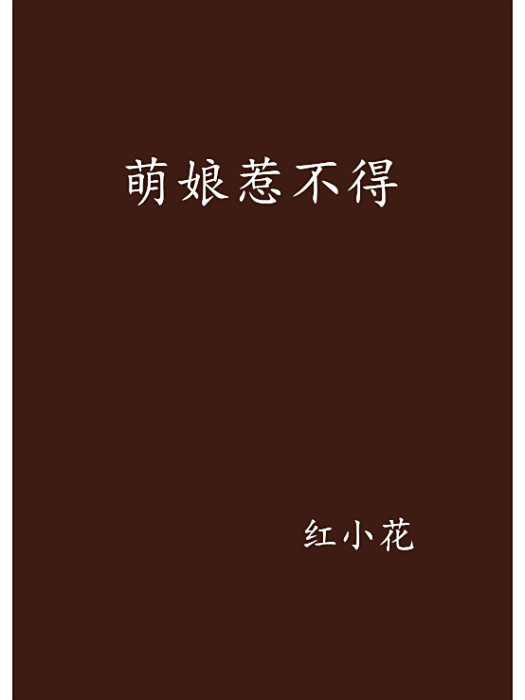 萌娘惹不得