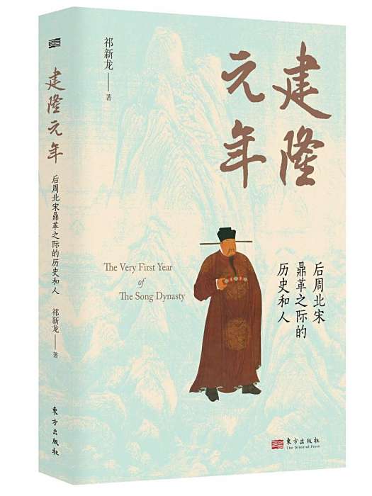 建隆元年(2023年東方出版社出版的圖書)