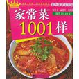 家常菜1001樣 家常菜1001樣