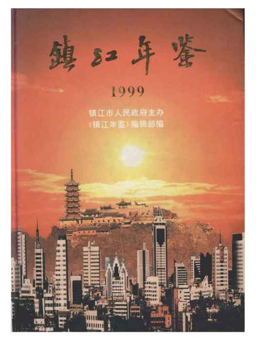 鎮江年鑑1999 鎮江年鑑1999
