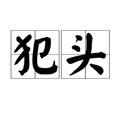犯頭 犯頭