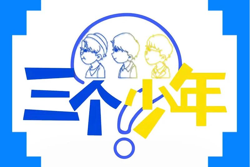 三個少年(浙江衛視互動演繹暖情訪談節目)
