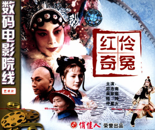 中國電影《紅伶奇冤》VCD封面
