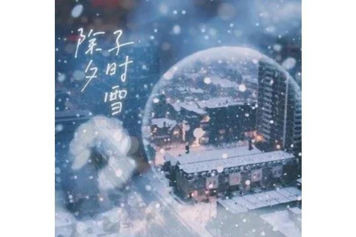 除夕子時雪 除夕子時雪