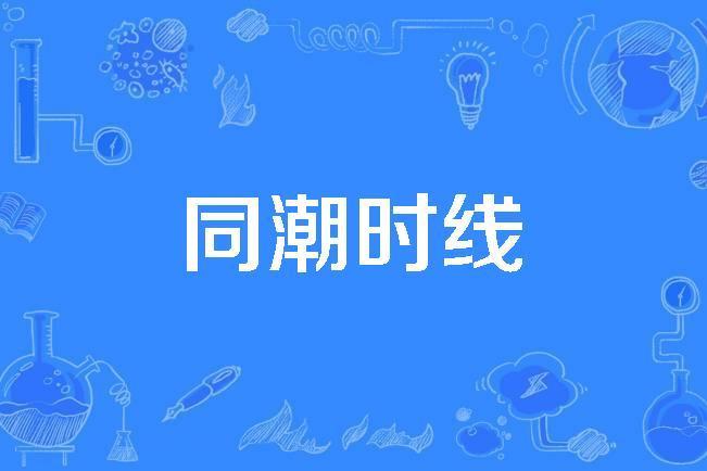 同潮時線 同潮時線