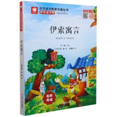伊索寓言(2018年江蘇人民出版社出版的圖書) 伊索寓言(2018年江蘇人民出版社出版的圖書)