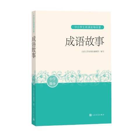 成語故事(2020年人民文學出版社出版的圖書) 成語故事(2020年人民文學出版社出版的圖書)