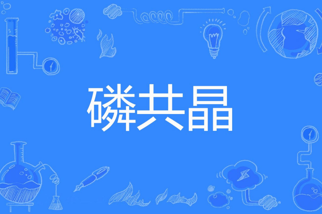 磷共晶 磷共晶