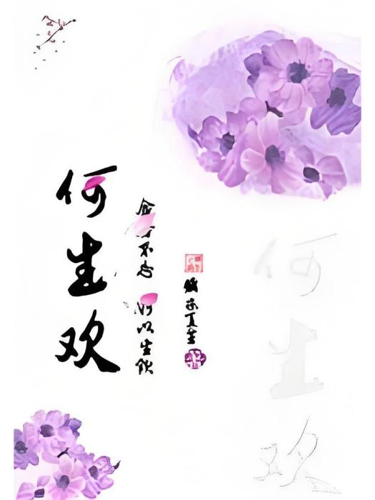 何生歡 何生歡