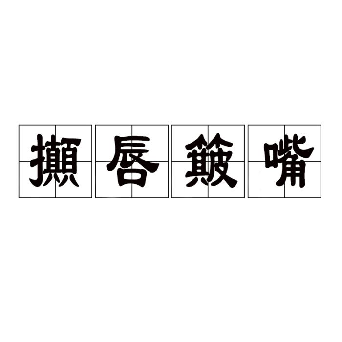 攧唇簸嘴 攧唇簸嘴