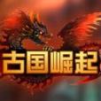 古國崛起 古國崛起