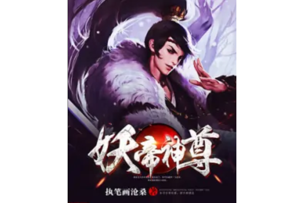 妖帝神尊(執筆畫滄桑著網路小說) 妖帝神尊(執筆畫滄桑著網路小說)