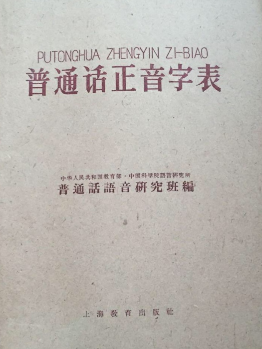 國語正音字表 國語正音字表