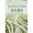 綠色城市：城市發展與環境
