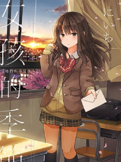女孩的季節 女孩的季節