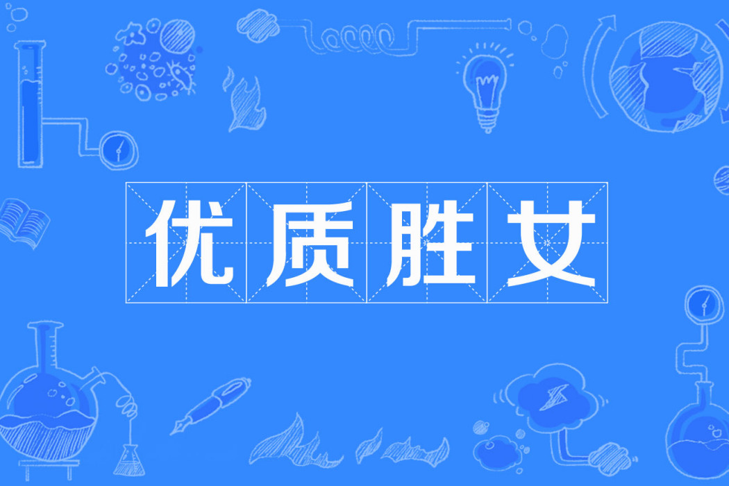 優質勝女