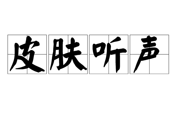 皮膚聽聲 皮膚聽聲