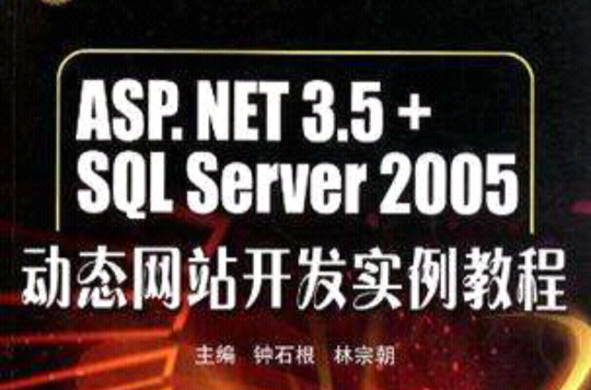 ASP.NET3.5+SQL Server 2005動態網站開發實例教程