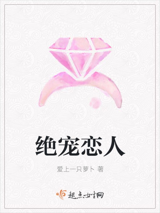 絕寵戀人 絕寵戀人
