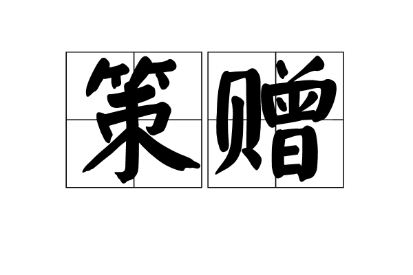 策贈 策贈