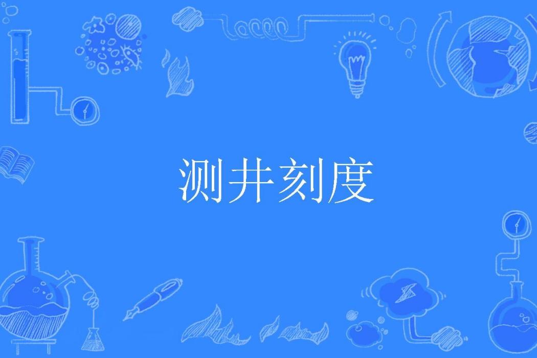 測井刻度 測井刻度