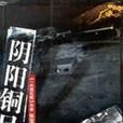 陰陽銅尺 陰陽銅尺