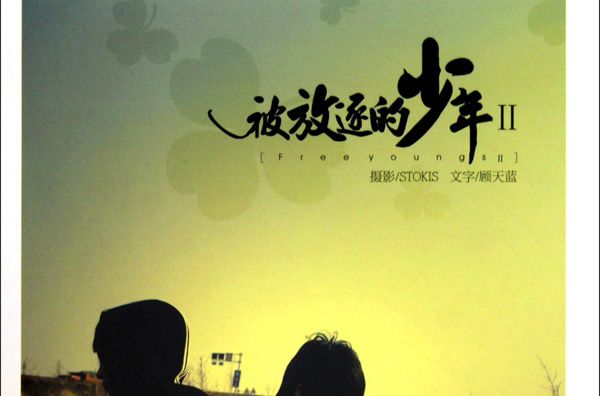 被放逐的少年 被放逐的少年