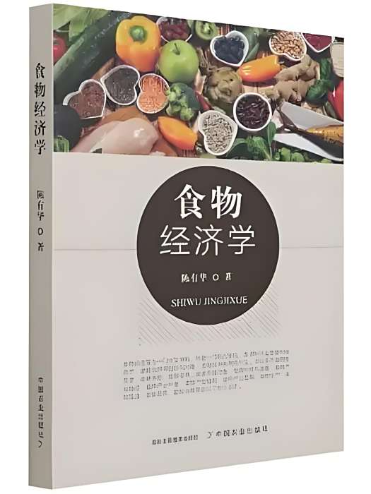 食物經濟學