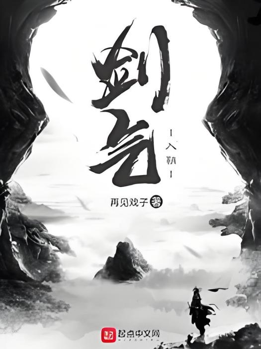 劍氣入鞘 劍氣入鞘