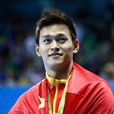 孫楊(中國游泳運動員、世界游泳名將) 孫楊(中國游泳運動員、世界游泳名將)
