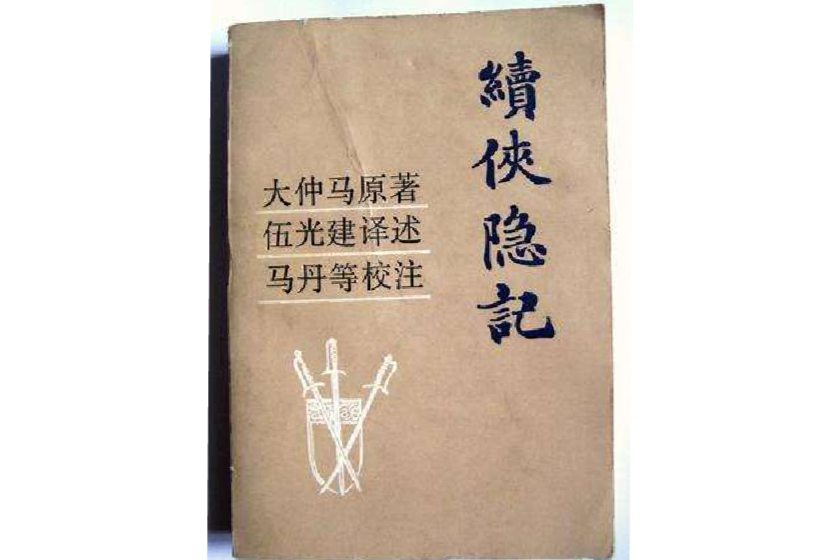 續俠隱記 續俠隱記
