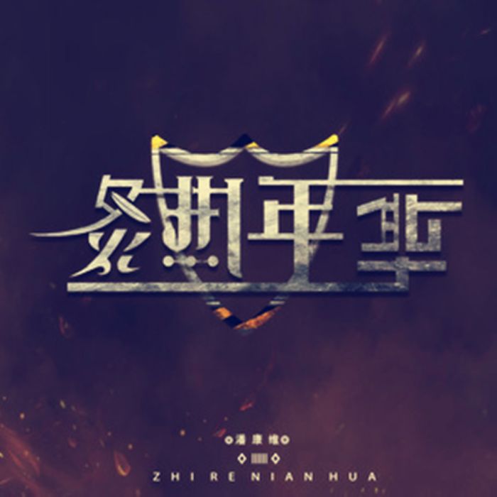 炙熱年華 炙熱年華