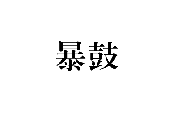 暴鼓 暴鼓