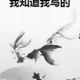 我知道我寫的 我知道我寫的