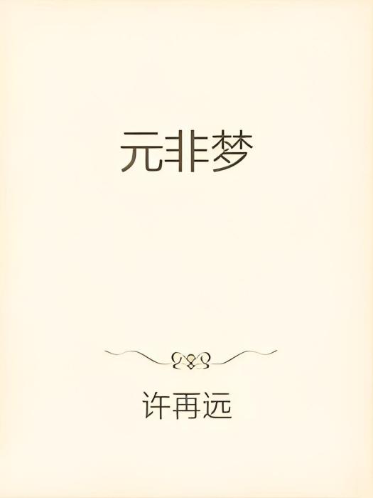元非夢 元非夢